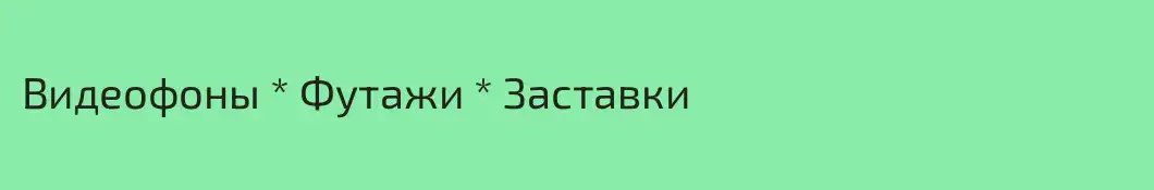 Видеофоны * Футажи * Заставки
